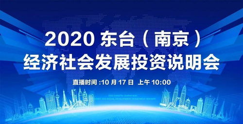 東臺南京經(jīng)濟(jì)社會(huì)發(fā)展投資說明會(huì)圓滿落幕，共繪區(qū)域協(xié)同發(fā)展新藍(lán)圖
